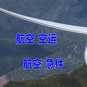 长水航空物流快递-选东方航空和上海航空